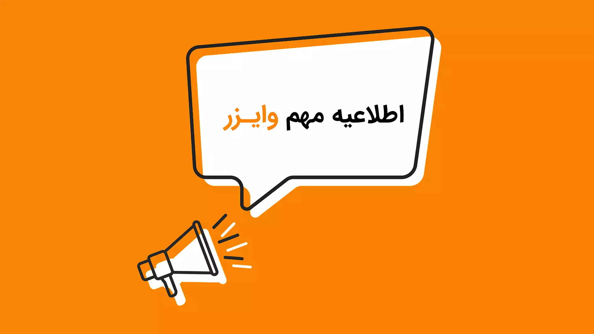 اطلاعیه مهم وایزر اطلاعیه مهم وایزر